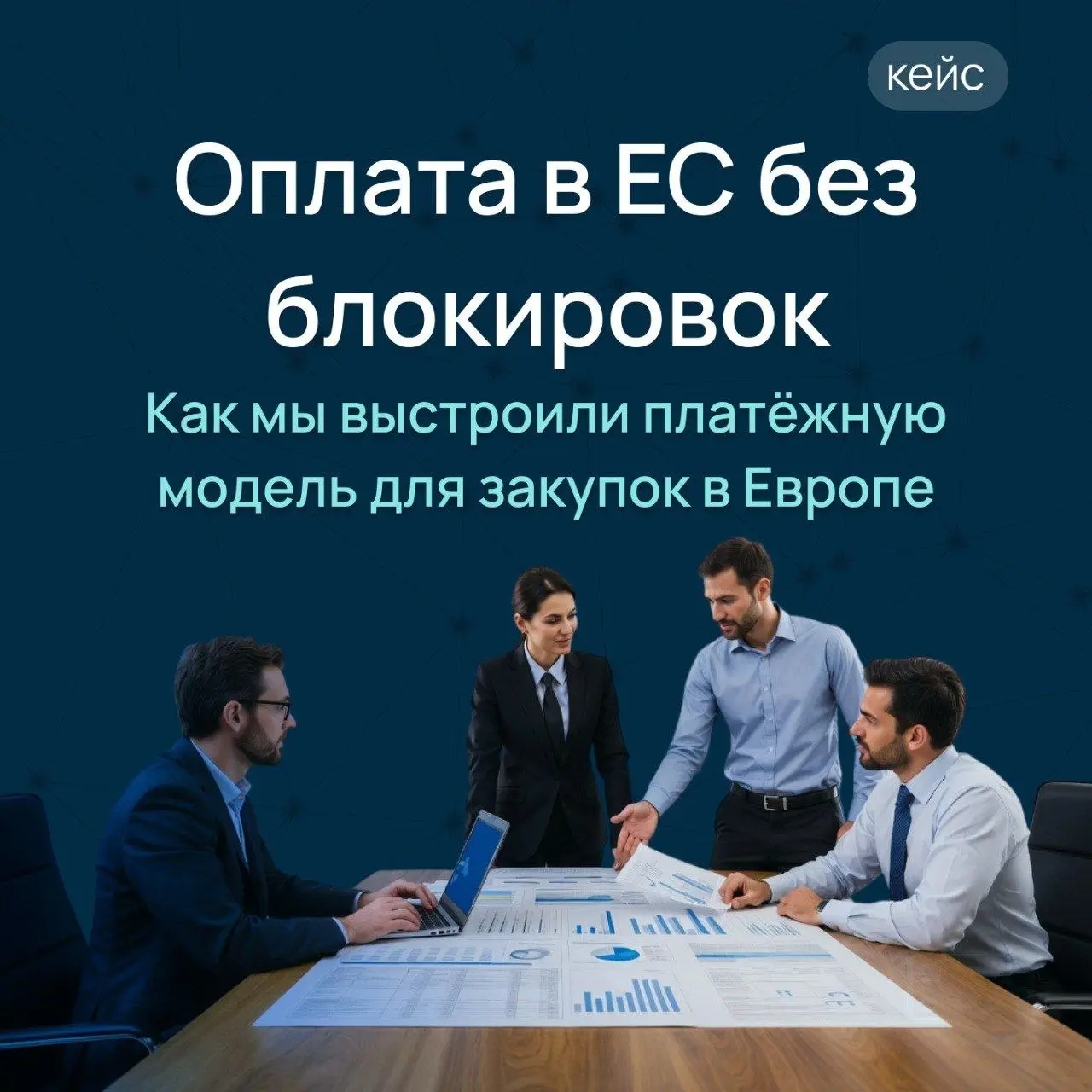 Кейс: как выстроили оплату поставщикам в ЕС для поставок санкционного оборудования
Компаниям, которые сейчас импортируют в Россию промышленное оборудование и комплектующие под заказ, часто сложно пров... | Сетка — социальная сеть от hh.ru