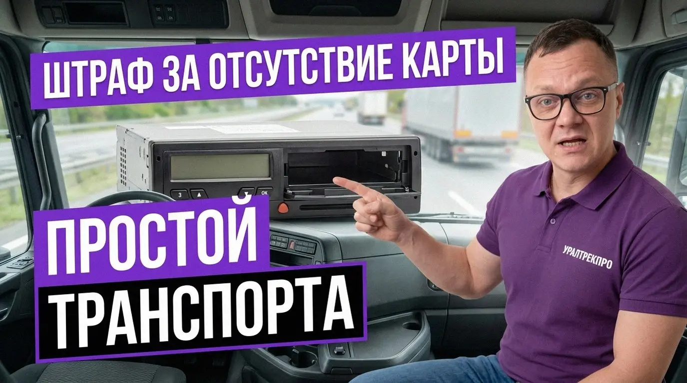 Многие владельцы автопарков думают, что тахограф — это просто коробка для инспектора. А потом получают кассовые разрывы от штрафов.
Карта предприятия — это электронный ключ | Сетка — социальная сеть от hh.ru