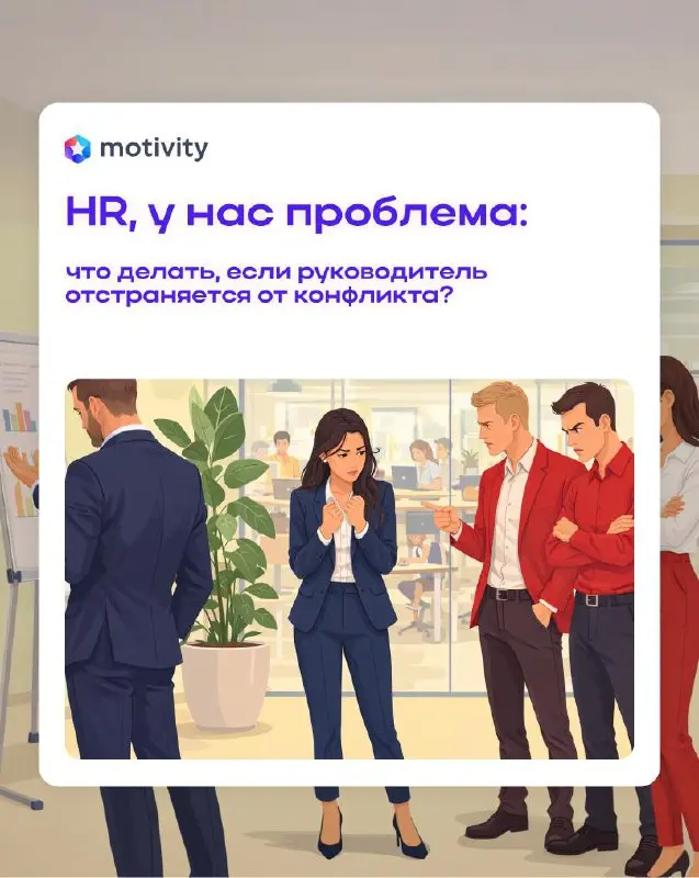 Сегодня разбираем ситуацию, которая больно бьет и по сотрудникам, и по доверию к руководителю.
К нам обратилась HR-менеджер логистической компании | Сетка — социальная сеть от hh.ru