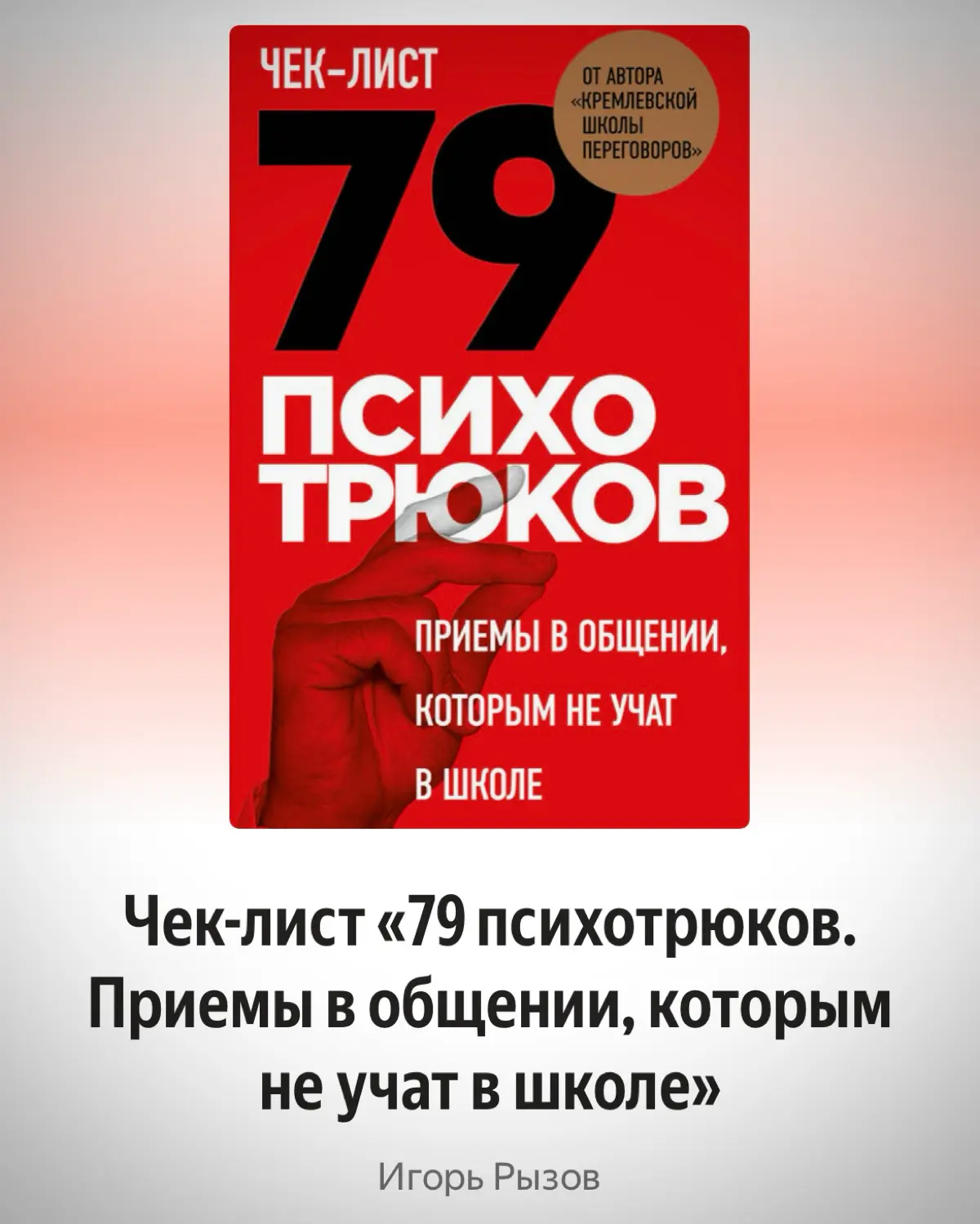 Психотрюки - емко и коротко, такие книги не пропускают мимо | Сетка — социальная сеть от hh.ru