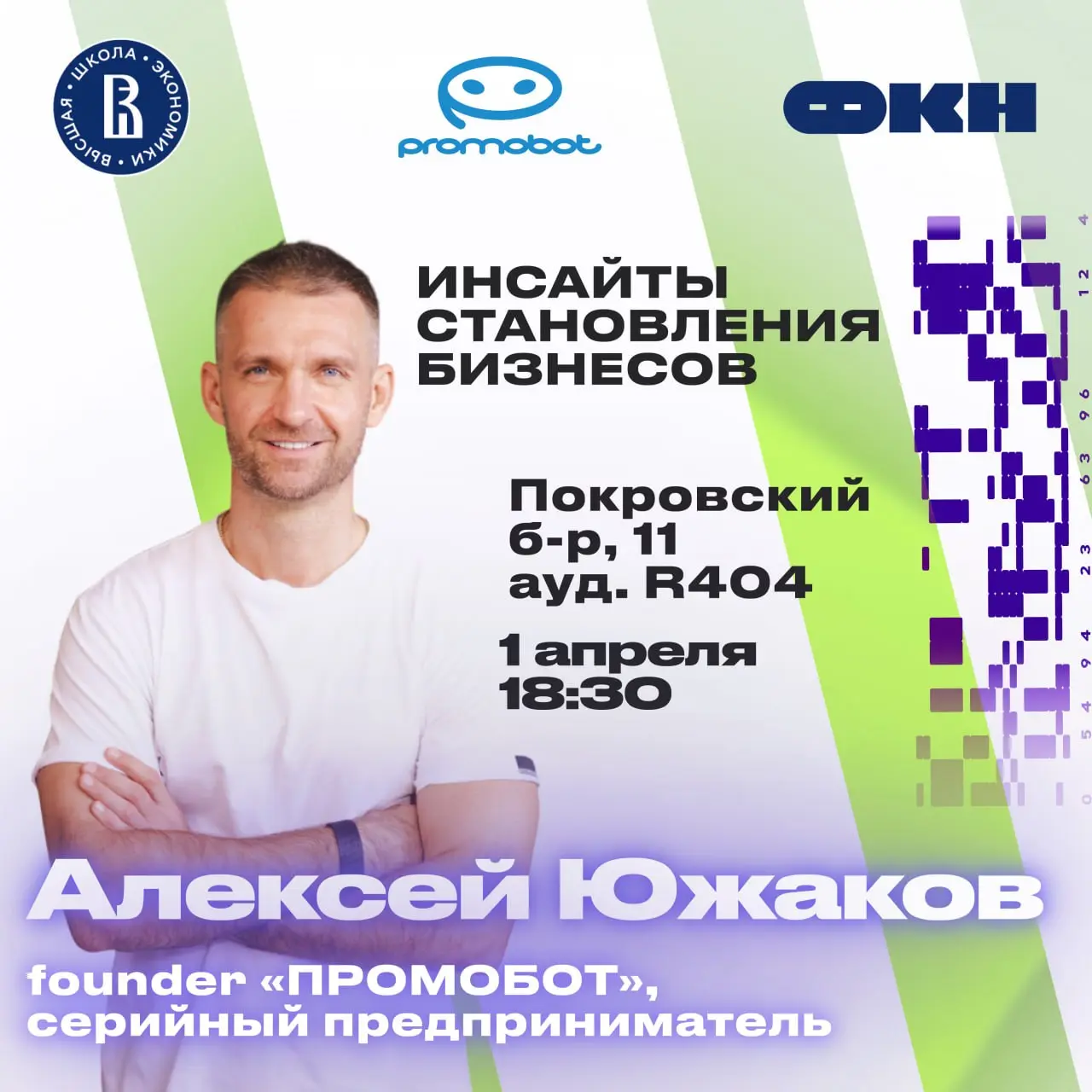 📕 Встреча с Алексеем Южаковым
1 апреля Клуб предпринимателей ФКН проведёт встречу с Алексеем Южаковым — серийным технологическим предпринимателем, председателем совета директоров «ПРОМОБОТ» и лидером ... | Сетка — социальная сеть от hh.ru
