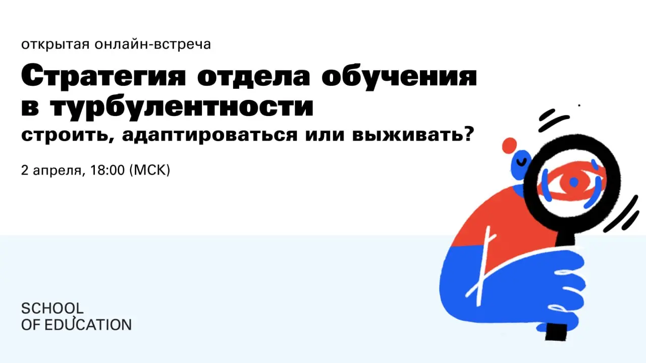 👋 2 апреля в 18:00 (МСК) приглашаем вас на открытую онлайн-встречу Стратегия отдела обучения в турбулентности: строить, адаптироваться или выживать?
Сегодня стратегии обучения устаревают быстрее, чем ... | Сетка — социальная сеть от hh.ru
