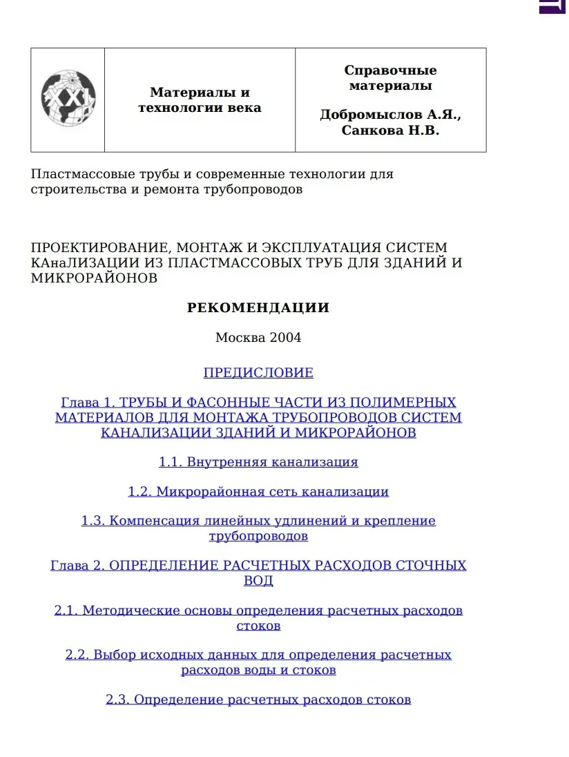 ✏️ Водоснабжение и канализация: 14Добромыслов А.Я. Санков В.Е. Проектирование, систем канализ из пластмассовых труб
14Добромыслов А.Я. Санков В.Е. Проектирование, систем канализ из пластмассовых труб | Сетка — социальная сеть от hh.ru