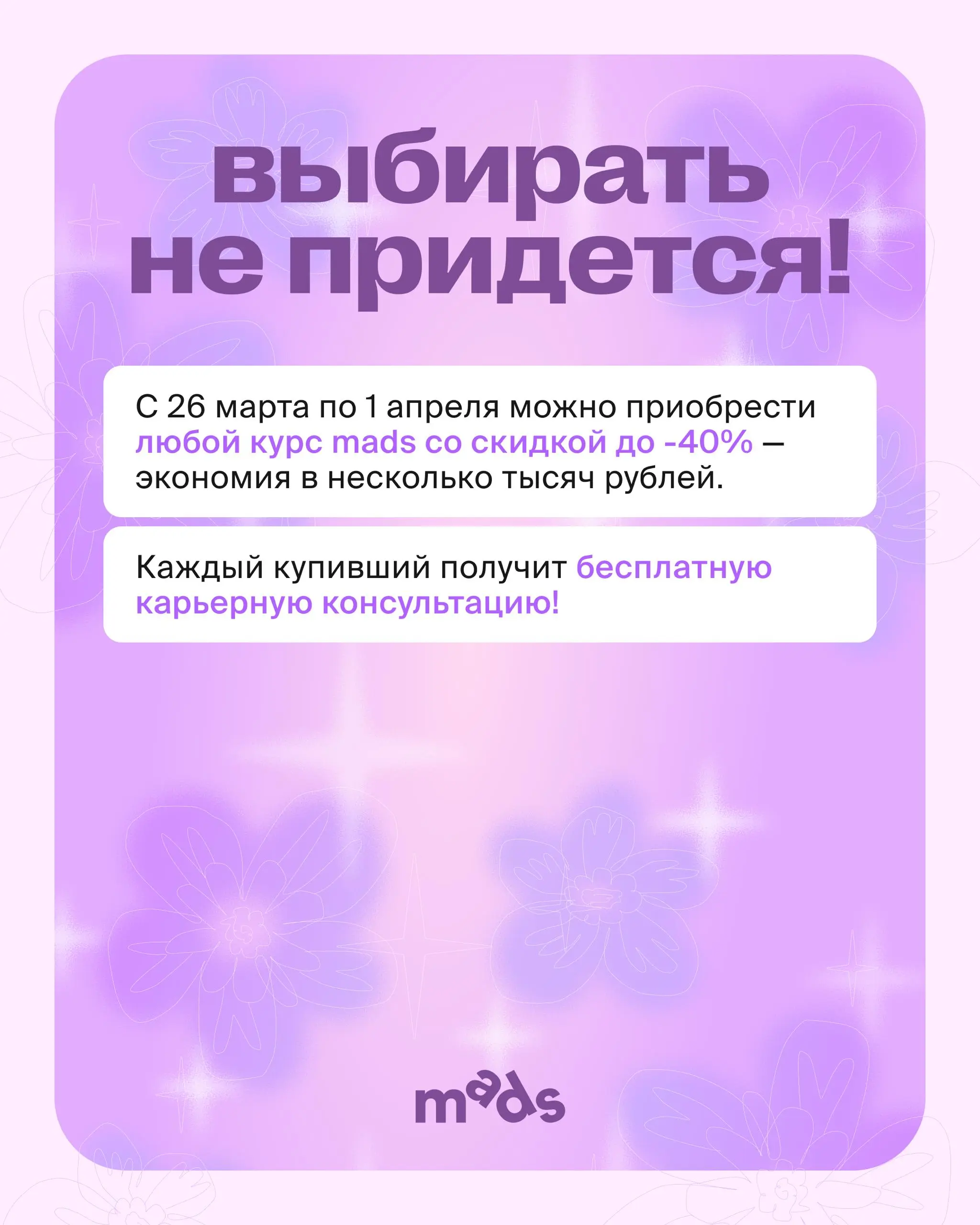 Хорошо, что выбирать не нужно! 👀
Потому что можно получить все и сразу: и курс со скидкой до –40%, и карьерную консультацию при покупке курса.
Экономим несколько десятков тысяч рублей вместе с mads | Сетка — социальная сеть от hh.ru