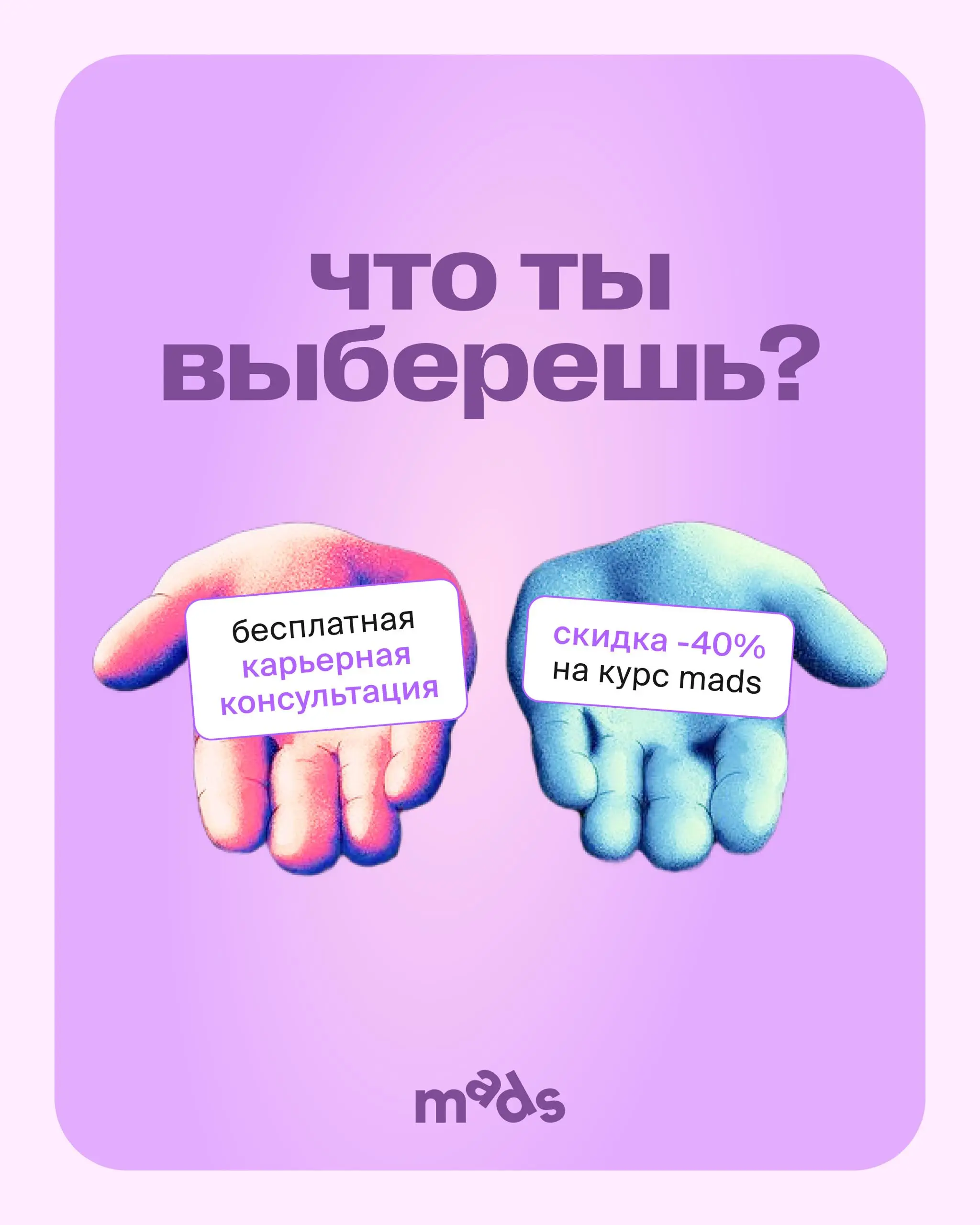 Хорошо, что выбирать не нужно! 👀
Потому что можно получить все и сразу: и курс со скидкой до –40%, и карьерную консультацию при покупке курса.
Экономим несколько десятков тысяч рублей вместе с mads | Сетка — социальная сеть от hh.ru