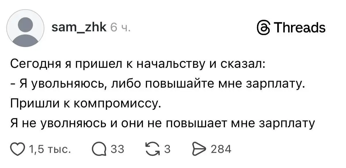 Компромисс в условиях сложного рынка труда, особенно в ИТ. Такая себе шутка... Мы не индексируем в 2026 вообще. Честно сказал команде - не повышаем, а в2027 году посмотрим. Пояснили почему. @bezsmuzi | Сетка — социальная сеть от hh.ru