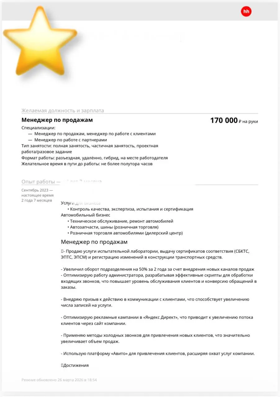 Возвращаюсь с еженедельной рубрикой разбора резюме Менеджера по продажам.
Это резюме уже очень сильное: виден системный подход, карьерный рост, конкретные цифры. Однако для платформы hh | Сетка — социальная сеть от hh.ru