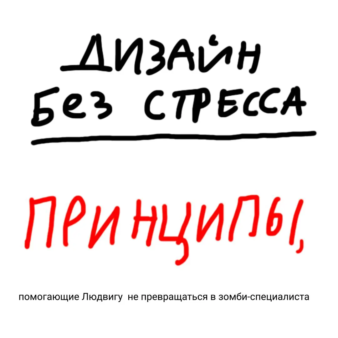 Дизайн без стресса
Я тут вспомнил про легендарный манифест из моего только что выдуманного и несуществующего топа самых маст-рид штук для тех, кто хочет сохранить здоровые отношения со своей работой | Сетка — социальная сеть от hh.ru