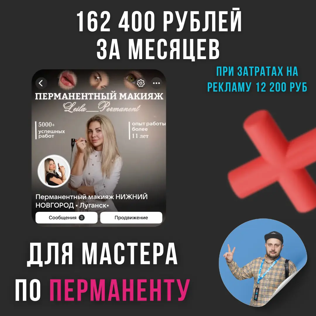 Загрузил мастера перманента клиентами в Нижнем Новгород | Сетка — социальная сеть от hh.ru