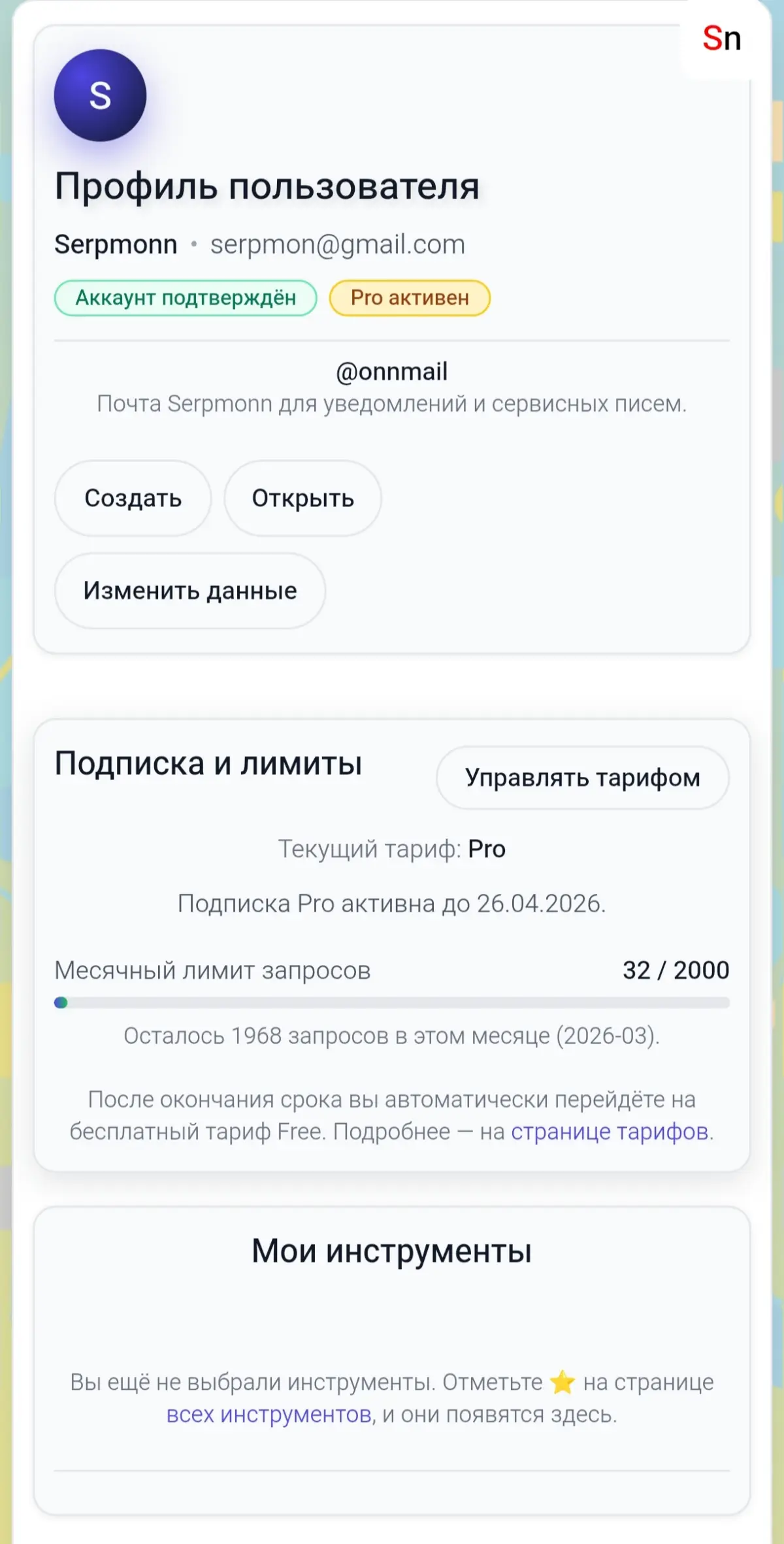 Обновился профиль в Serpmonn | Сетка — социальная сеть от hh.ru