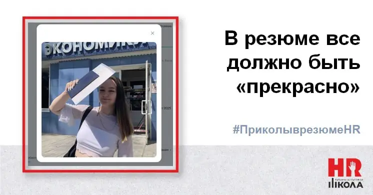 Рубрика «Пятничные приколы в резюме»
#ПриколыврезюмеHR
Рынок труда становится всё дефицитнее, карьерных консультантов — всё больше… А забавные (и не очень) моменты в резюме никуда не исчезают и даже н... | Сетка — социальная сеть от hh.ru
