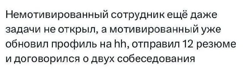 Узнай, какой ты сегодня работник? 😂
#Юмор@poldner | Сетка — социальная сеть от hh.ru