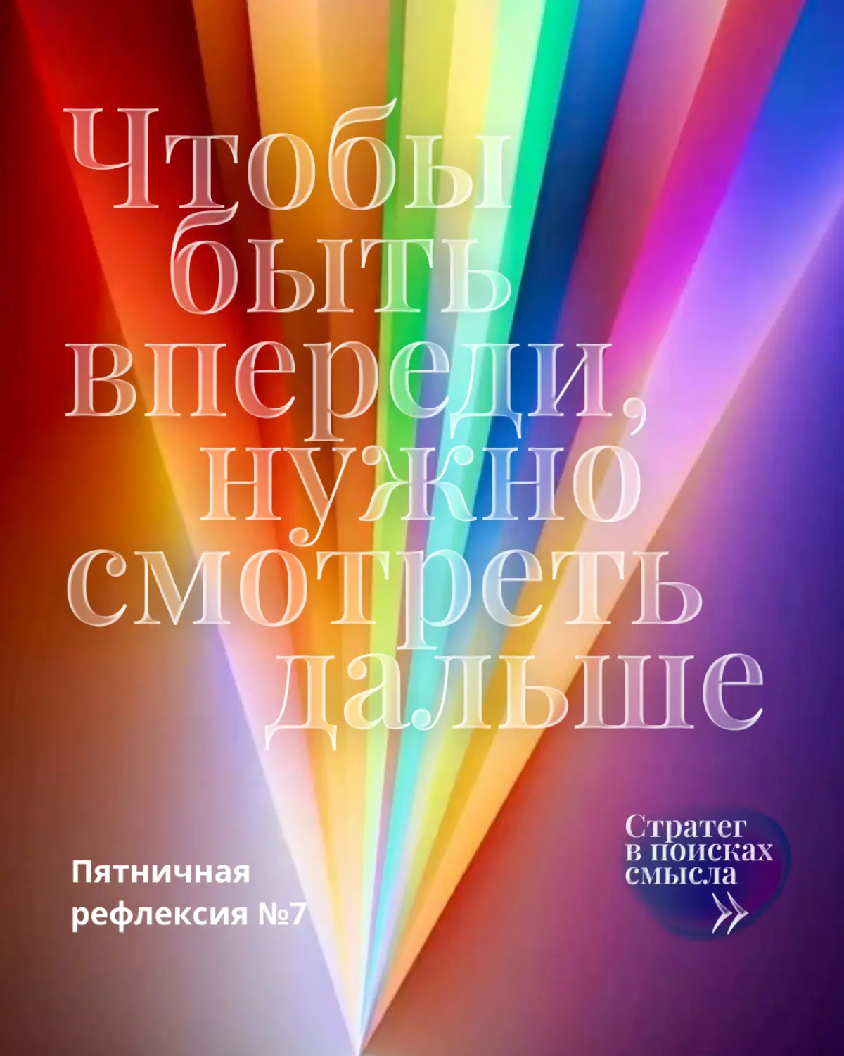 Чтобы быть впереди, нужно смотреть дальше | Сетка — социальная сеть от hh.ru