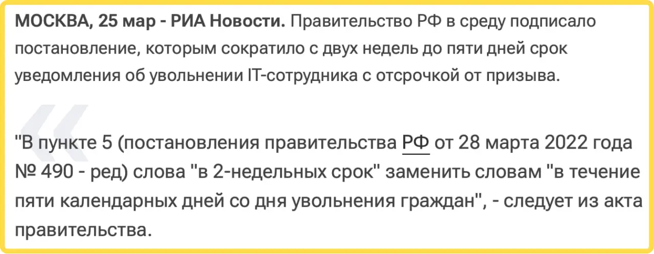 Не знаю, зачем эту инициативу придумали - но теперь наш бизнес должен оперативнее уведомлять, если уходит ИТшник с отсрочной от призыва. А т.к | Сетка — социальная сеть от hh.ru
