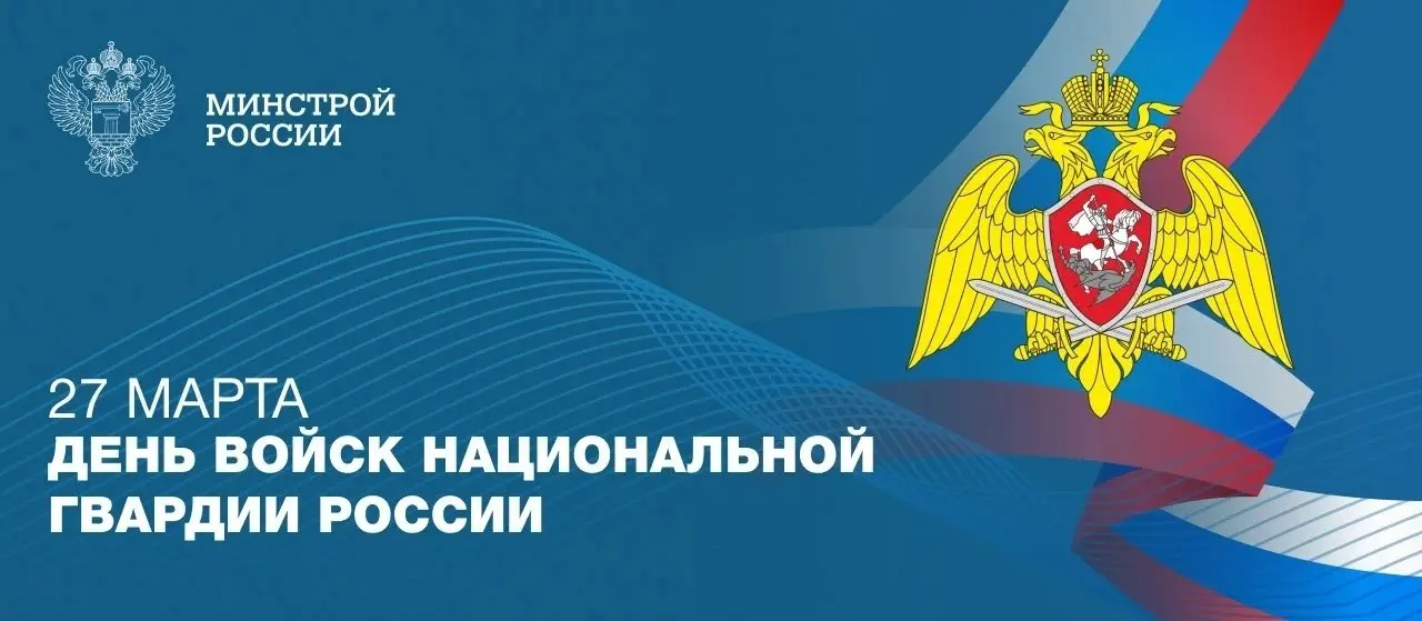 27 марта — День войск национальной гвардии России
Дата ведет отсчет с XIX века, подчеркивает преемственность традиций служения Отечеству | Сетка — социальная сеть от hh.ru