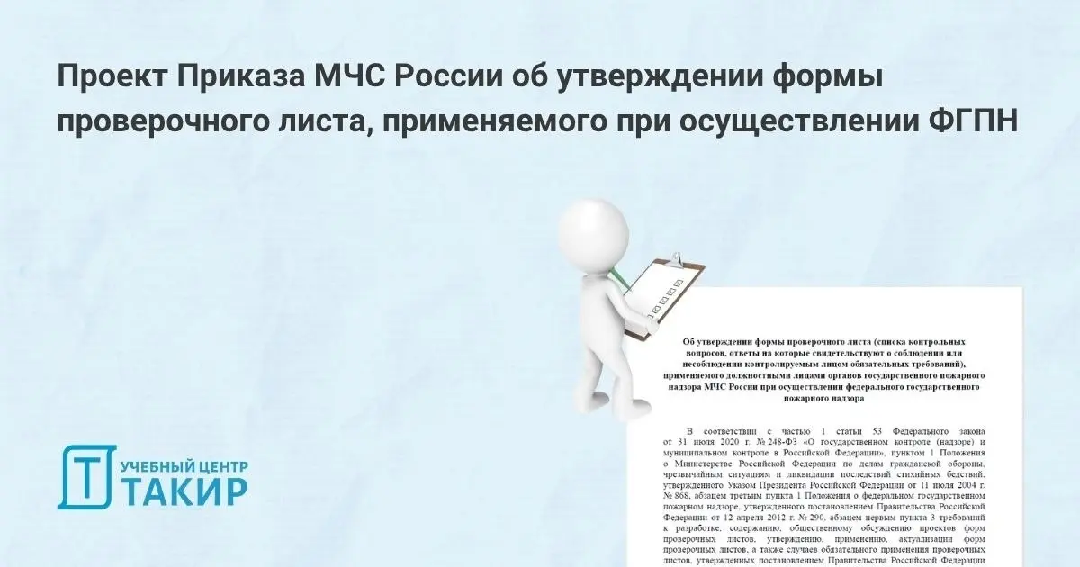Проект Приказа МЧС России об утверждении формы проверочного листа, применяемого при осуществлении ФГПН
На Федеральном портале проектов НПА опубликован Проект приказа МЧС России «Об утверждении формы п... | Сетка — социальная сеть от hh.ru