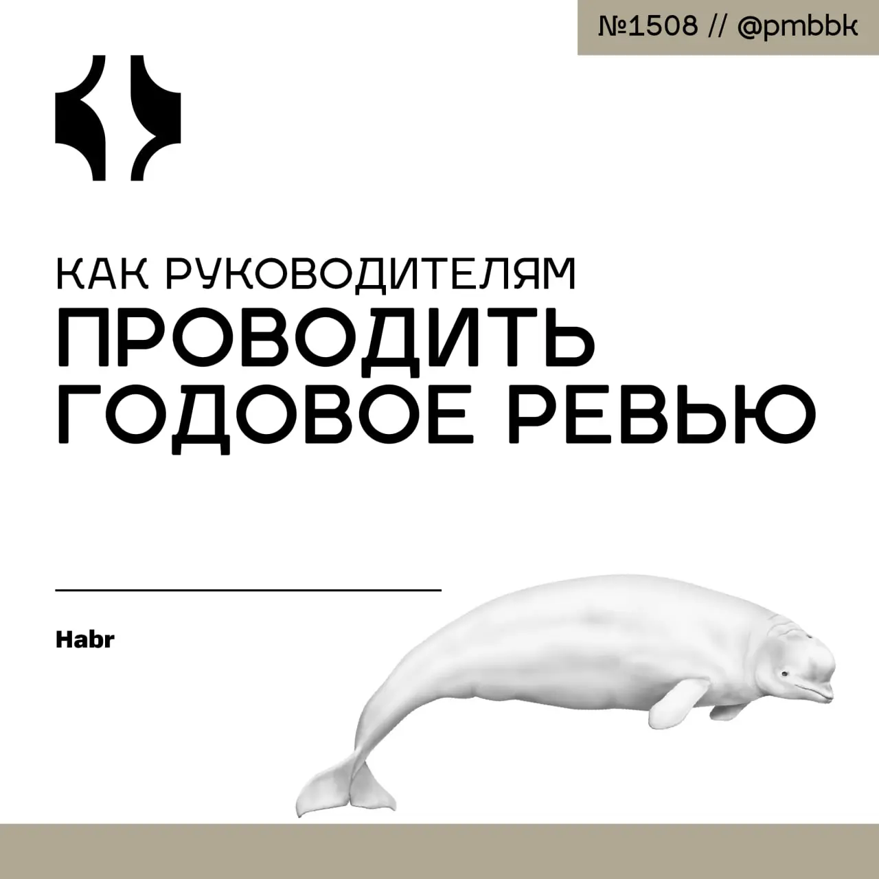 👁 Как руководителям проводить годовое ревью
Годовое ревью - это не формальный отчет о проделанной работе и не повод просто похвалить за хорошую работу | Сетка — социальная сеть от hh.ru