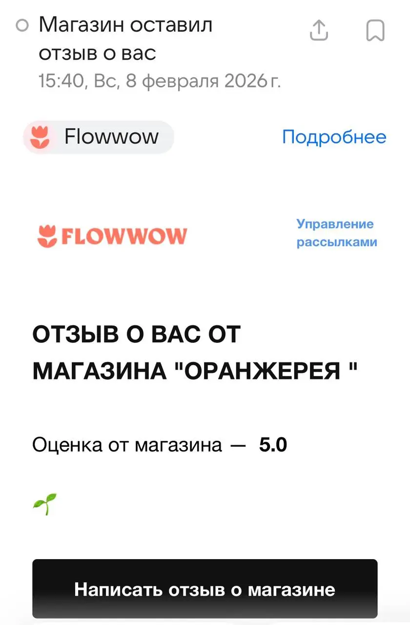 Я не хочу чтобы меня оценивали
Купила тут на цветочном маркетплейсе Флаувау цветы с доставкой. А через три дня на почту пришло письмо «Магазин оставил отзыв о вас» | Сетка — социальная сеть от hh.ru