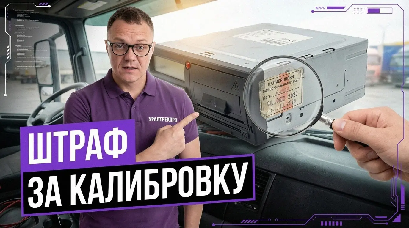 Знакомая ситуация: машина на трассе, тахограф работает, но инспектор выписывает протокол. Причина — просроченная калибровка | Сетка — социальная сеть от hh.ru