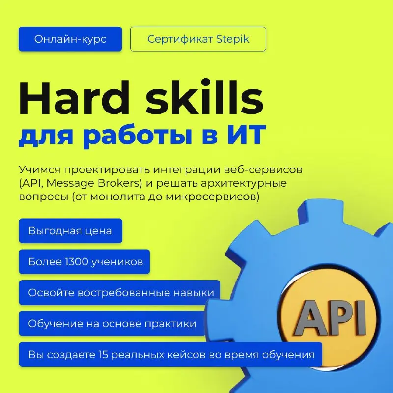 Вы тоже сможете вырасти до хардового аналитика уровня Middle+. Как?
Добавьте к своим скилам навыки в проектировании архитектуры и интеграций веб-сервисов!
Три месяца назад уже писал про этот курс | Сетка — социальная сеть от hh.ru