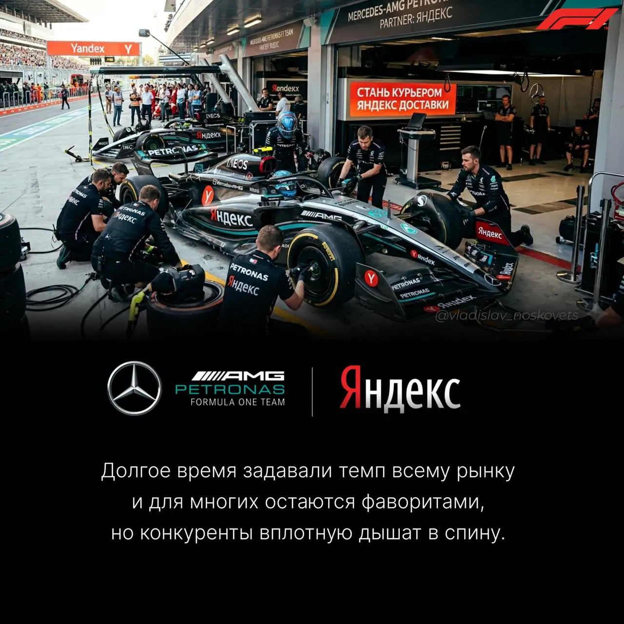 Российские бигтехи как команды Формулы 1 😎
Я уже делился, что с весны прошлого года увлекся Формулой 1 (ставьте ❤️ если тоже смотрите).
Сегодня, кстати, купил билеты на Ф1 в Баку | Сетка — социальная сеть от hh.ru