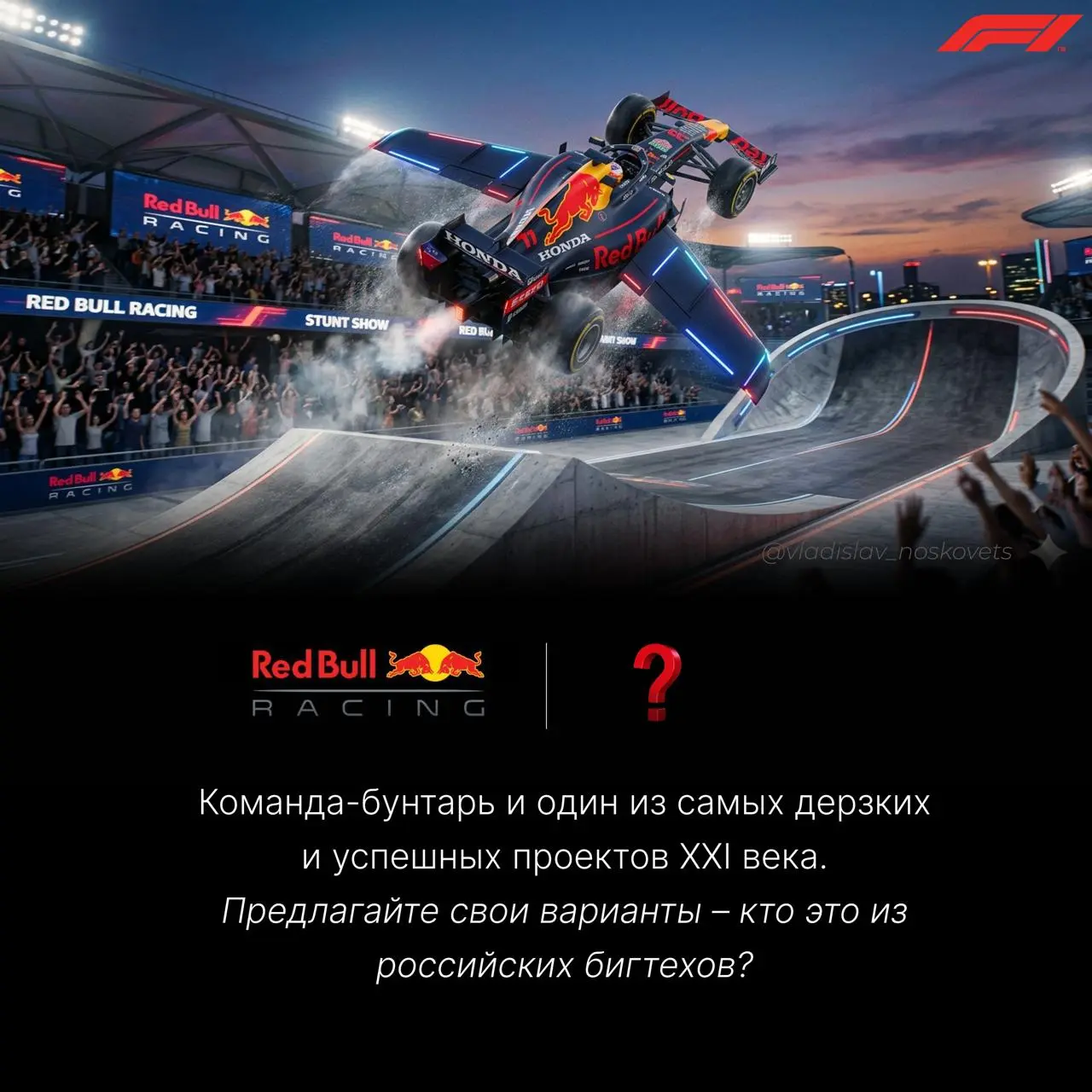 Российские бигтехи как команды Формулы 1 😎
Я уже делился, что с весны прошлого года увлекся Формулой 1 (ставьте ❤️ если тоже смотрите).
Сегодня, кстати, купил билеты на Ф1 в Баку | Сетка — социальная сеть от hh.ru