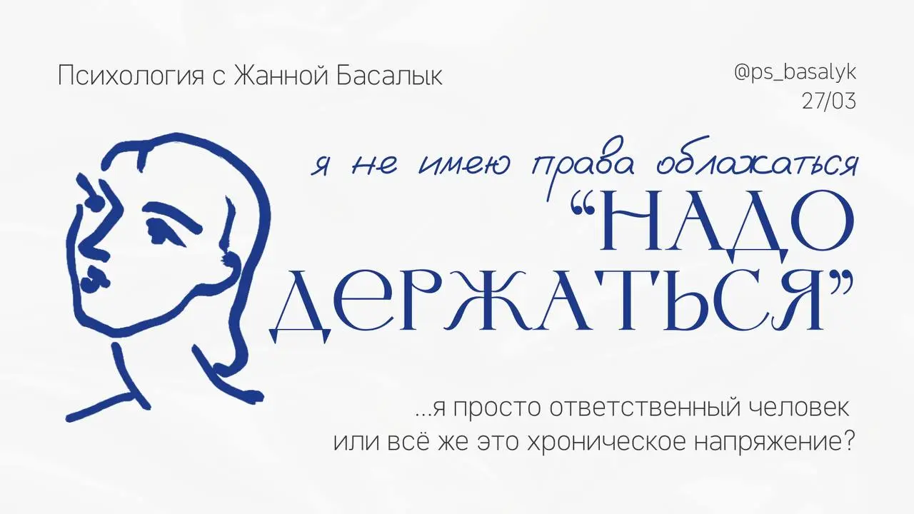 Откуда на самом деле берется это внутреннее напряжение
— “надо держаться”, “надо не облажаться”, “надо больше делать”
Пока что уберем обоснования по типу: “стресс на работе”, нагрузка и характер | Сетка — социальная сеть от hh.ru