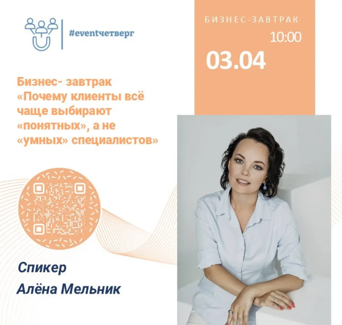 Бизнес-завтрак
“Почему клиенты всё чаще выбирают «понятных», а не «умных» специалистов”
🗓 3 апреля 2026 г.
⏳ 10:00
📍 Аверо мио бистро (ул. Петровка, 34 с | Сетка — социальная сеть от hh.ru