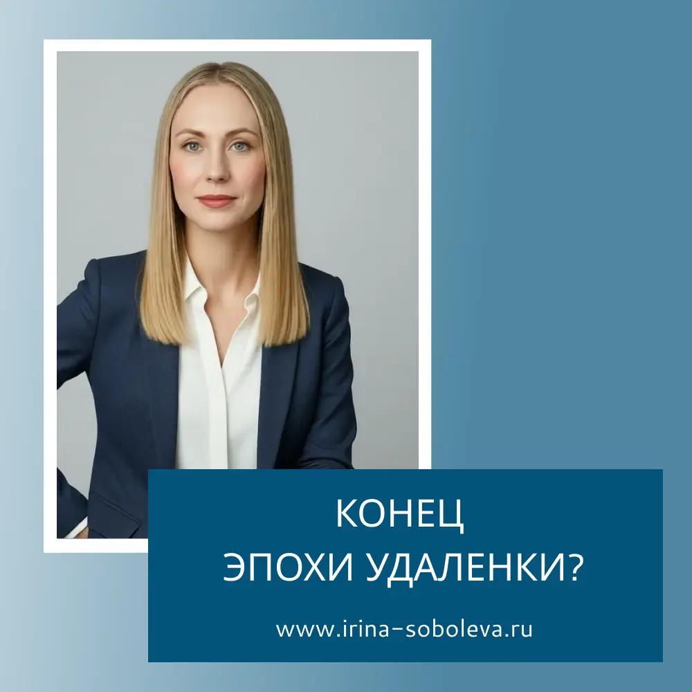 КОНЕЦ ЭПОХИ УДАЛЕНКИ? | Сетка — социальная сеть от hh.ru