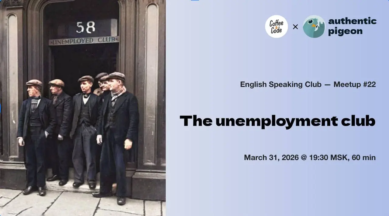 Митап №22 в онлайн-клубе английского языка Authentic Pigeon × Coffee&Code — The Unemployment Club
Поговорим о том, как общество относится к статусу безработного, и обсудим услугу, ставшую популярной в... | Сетка — социальная сеть от hh.ru