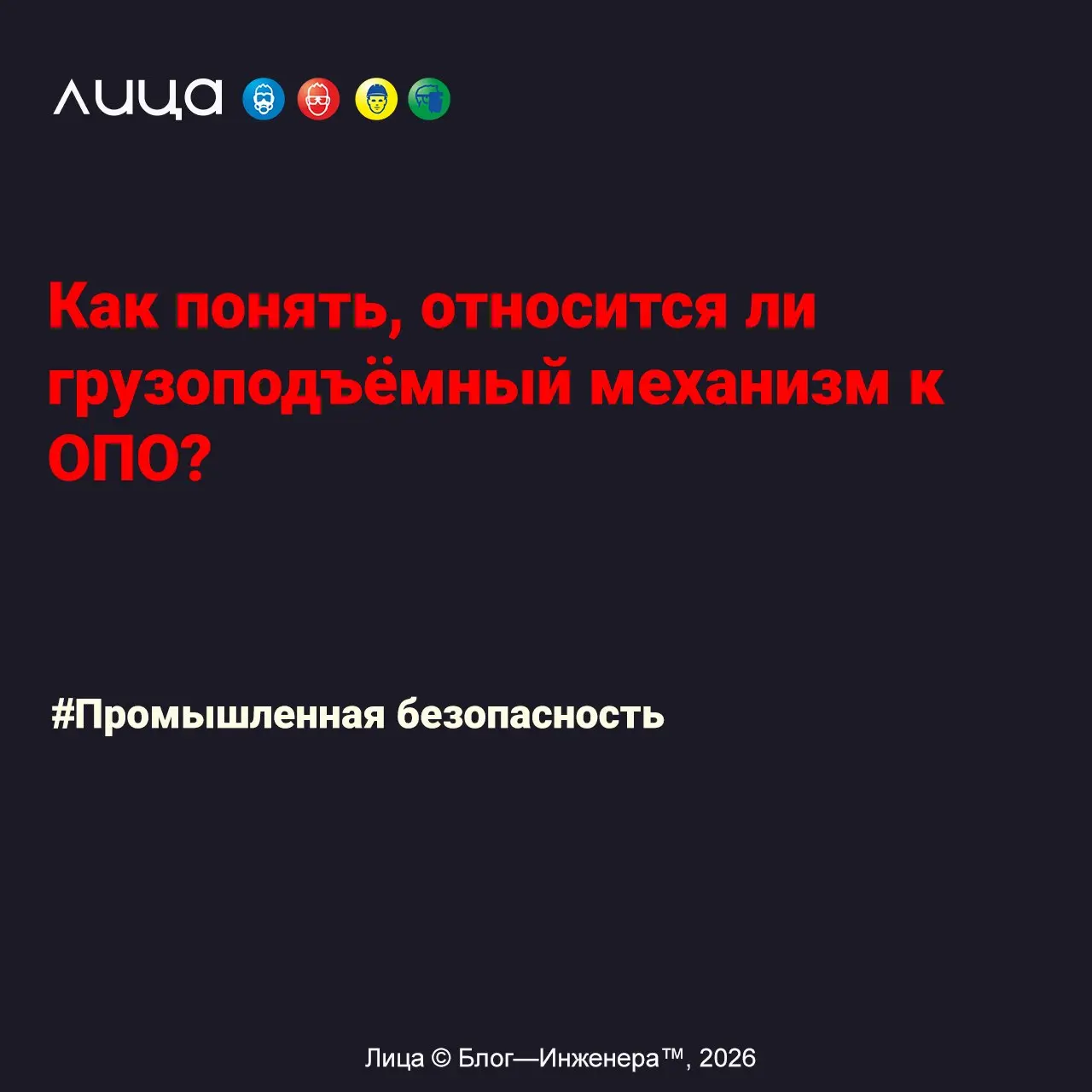 Как понять, относится ли грузоподъёмный механизм к ОПО? ✅
«Если на вашем предприятии планируется покупка или установка грузоподъёмного механизма, один из первых вопросов, который может возникнуть — ну... | Сетка — социальная сеть от hh.ru