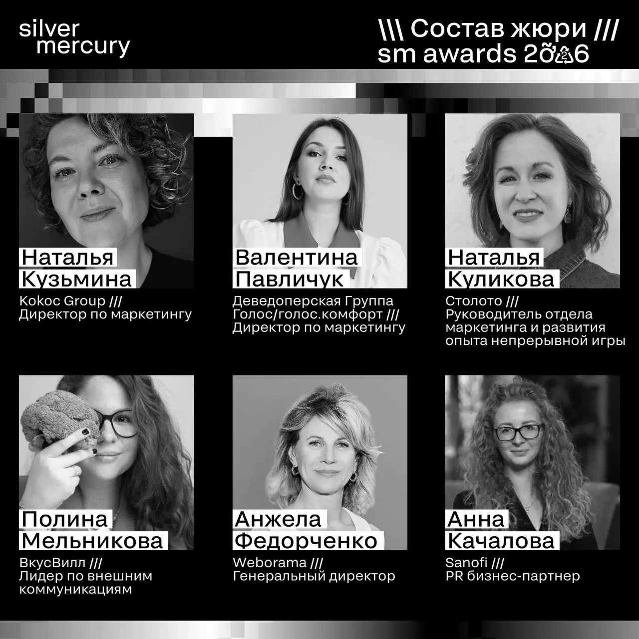 ⏩️ Представляем членов жюри SM Awards 2026
🖤 Увидеть больше экспертов и узнать интересные факты о них можно на сайте | Сетка — социальная сеть от hh.ru