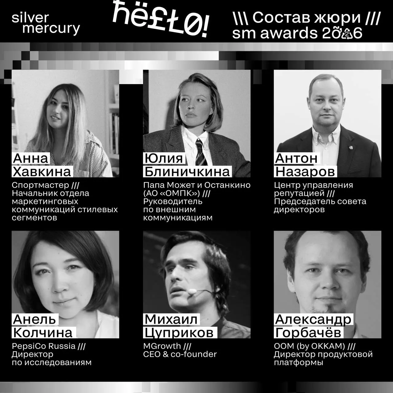 ⏩️ Представляем членов жюри SM Awards 2026
🖤 Увидеть больше экспертов и узнать интересные факты о них можно на сайте | Сетка — социальная сеть от hh.ru