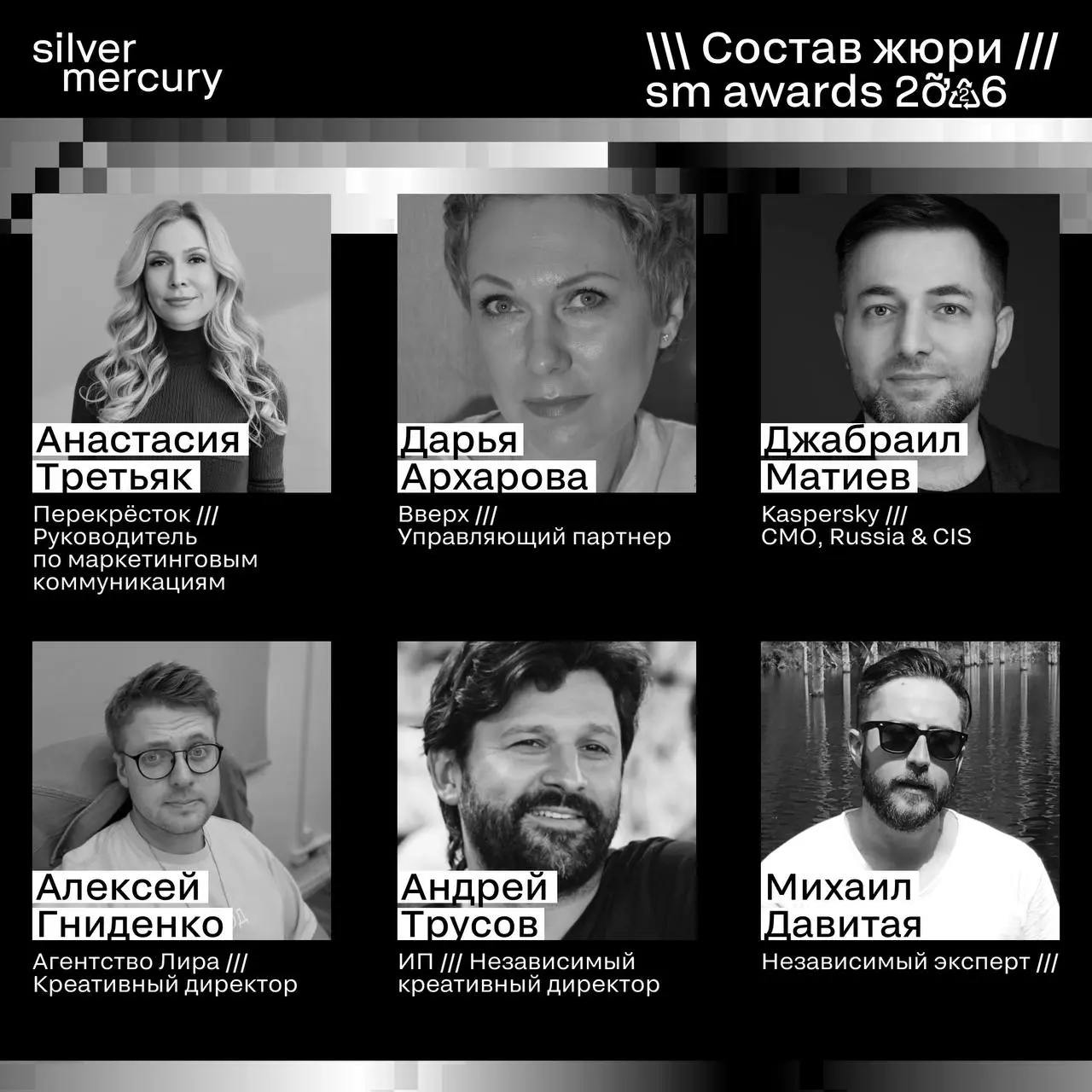 ⏩️ Представляем членов жюри SM Awards 2026
🖤 Увидеть больше экспертов и узнать интересные факты о них можно на сайте | Сетка — социальная сеть от hh.ru