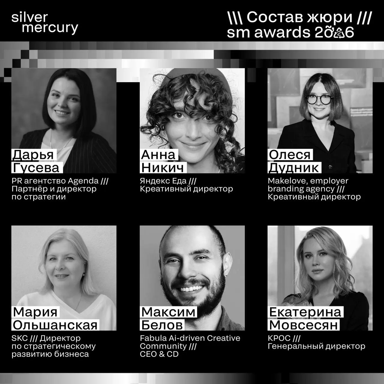 ⏩️ Представляем членов жюри SM Awards 2026
🖤 Увидеть больше экспертов и узнать интересные факты о них можно на сайте | Сетка — социальная сеть от hh.ru