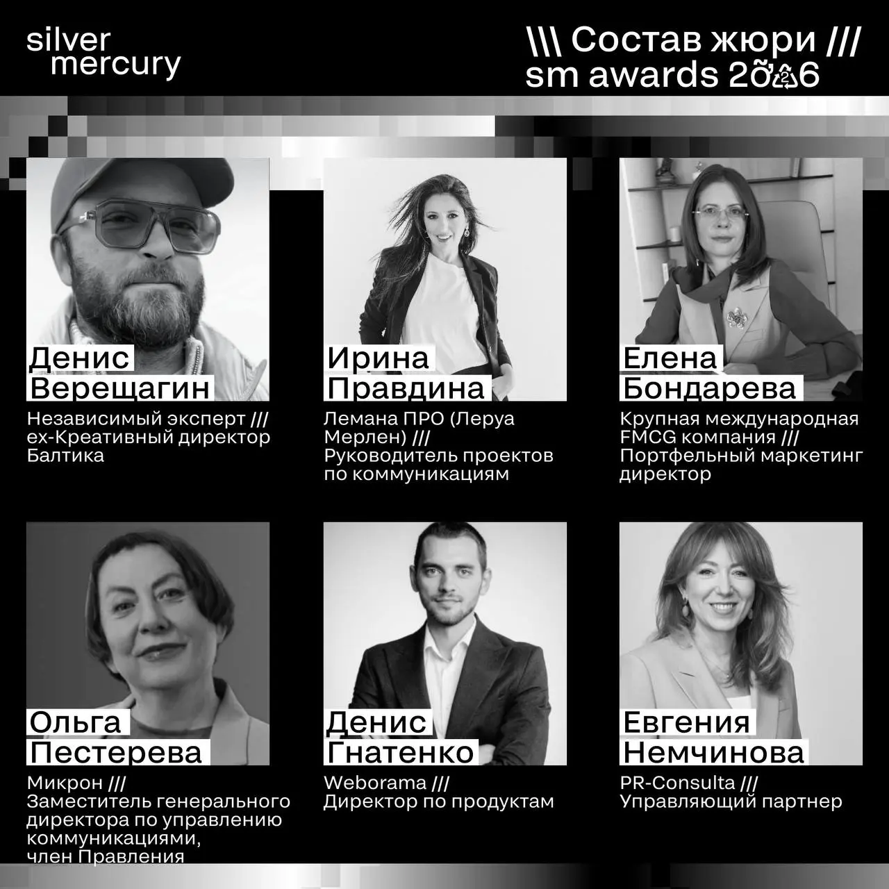 ⏩️ Представляем членов жюри SM Awards 2026
🖤 Увидеть больше экспертов и узнать интересные факты о них можно на сайте | Сетка — социальная сеть от hh.ru