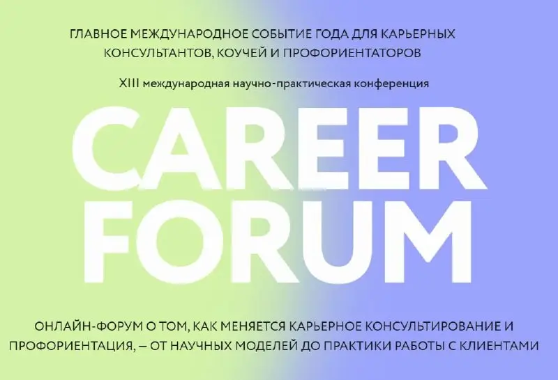 Career Forum 2026🔥
Приглашаем вас на форум для карьерных консультантов, коучей и профориентологов | Сетка — социальная сеть от hh.ru