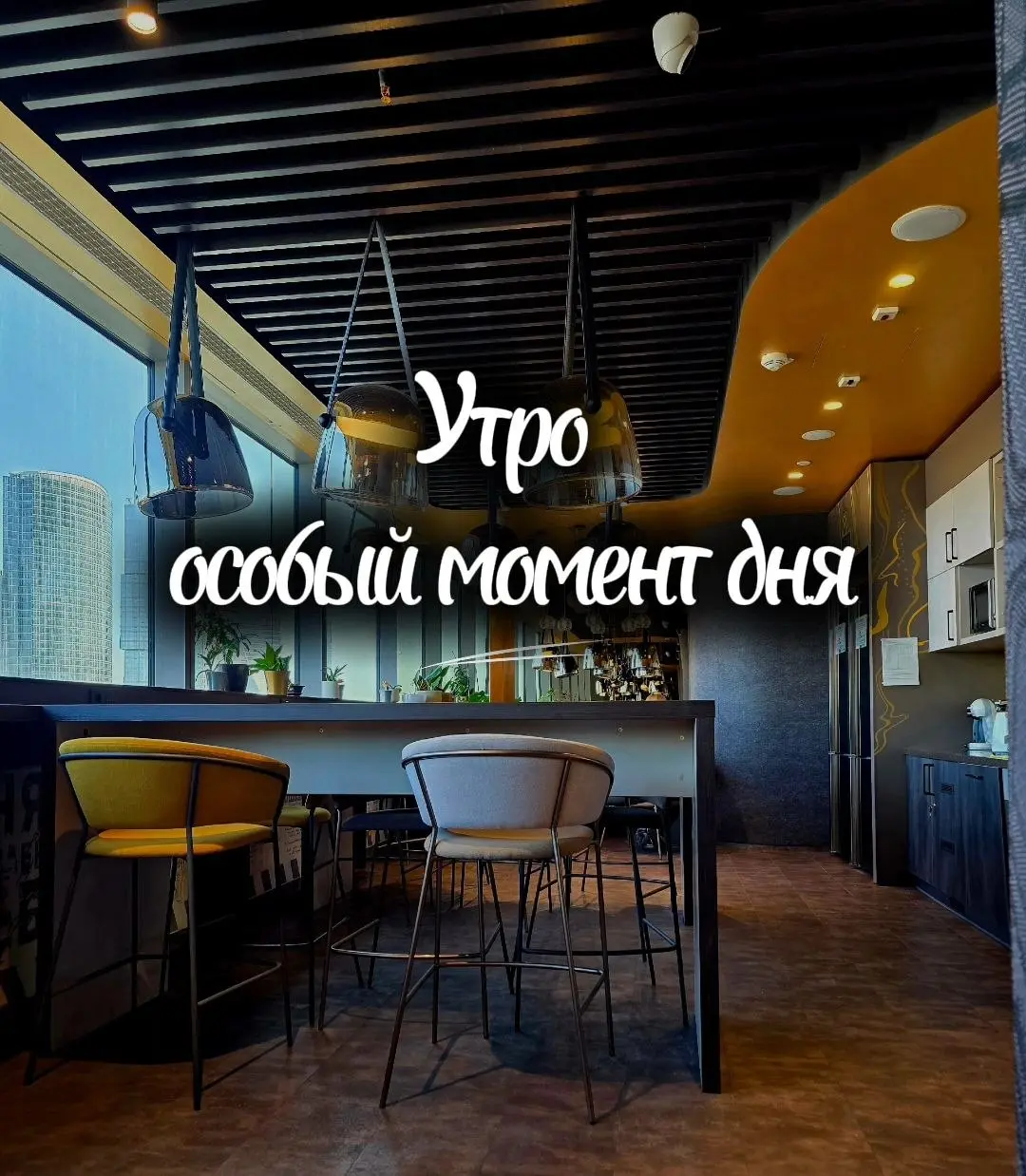 🌅 Утро — особый момент дня
Представьте: вы просыпаетесь не под резкий звон будильника, а под тихое утро | Сетка — социальная сеть от hh.ru