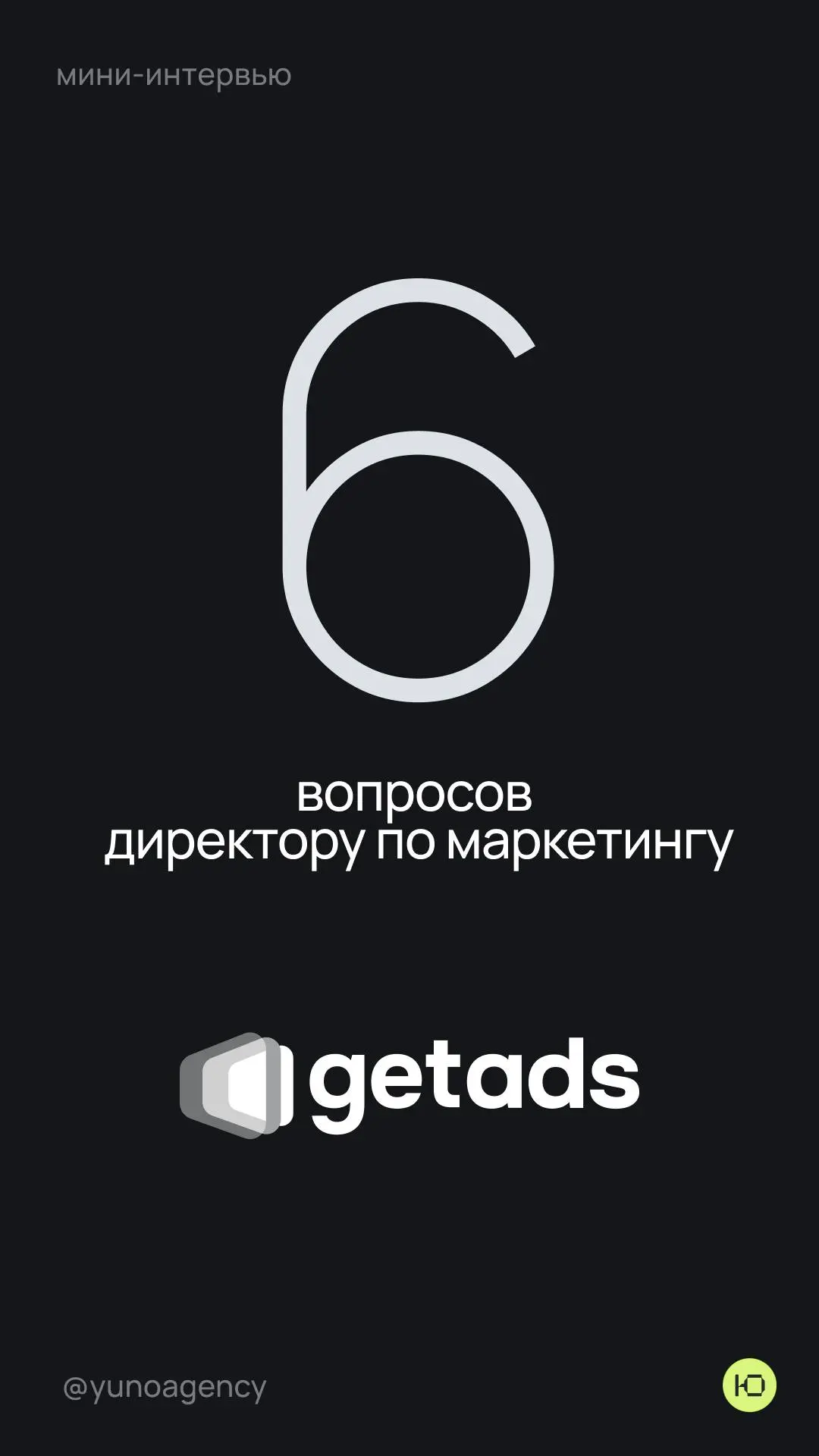 Получили UI-печеньку за кейс getads — самое время распросить клиента, как ему работа с нами 🔥 | Сетка — социальная сеть от hh.ru