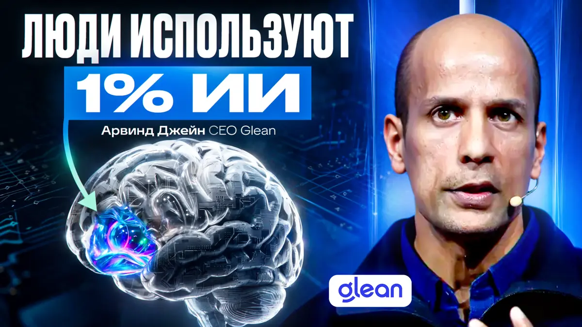 CEO Glean о том, почему прошлогодний код это мусор | Сетка — социальная сеть от hh.ru
