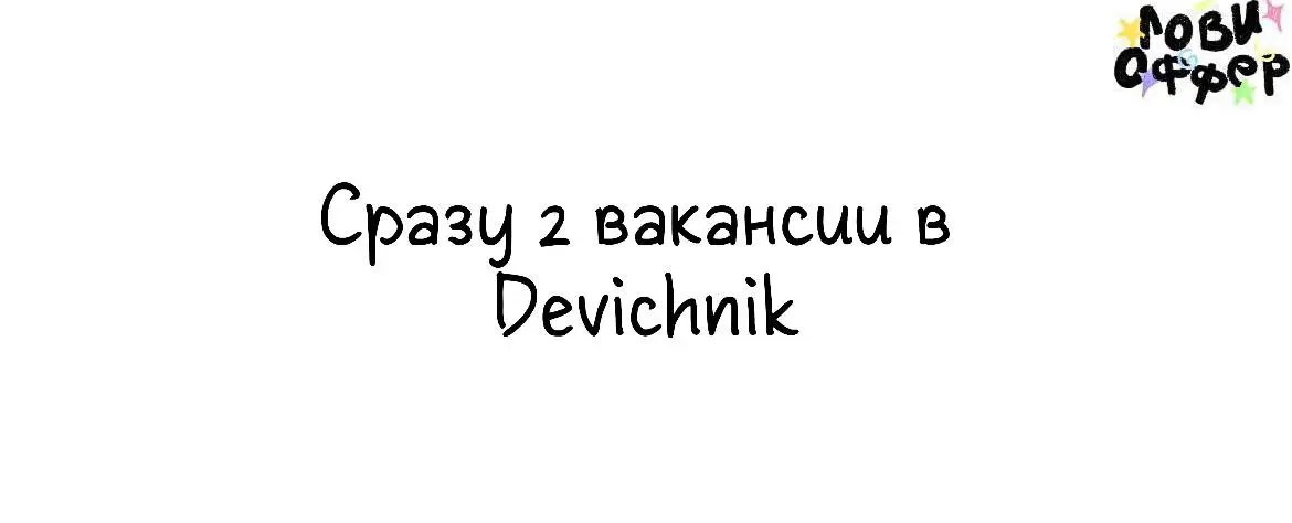Сразу 2 вакансии в Devichnik🐆
Devichnik — креативная студия маникюра, которая любит творить. Мы бережно относимся к людям, ведь именно на отношениях с ними строится вся наша история | Сетка — социальная сеть от hh.ru