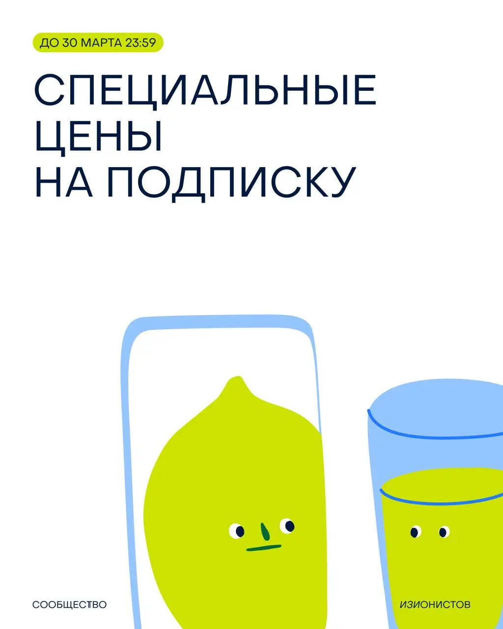 Специальные цены на подписки на Сообщество изионистов 🦖
До 30 марта вступить в комьюнити можно со скидкой до 50%:
— Тариф на 6 месяцев
102 000₽ 61 200₽ (–40%)
— Тариф на 1 год
204 000₽ 102 000₽ (–50%)... | Сетка — социальная сеть от hh.ru