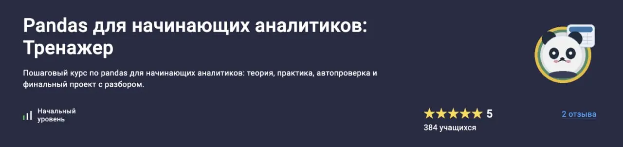 Запустил курс по pandas — туда уже пришло почти 400 человек
🐼 На моем курсе по pandas почти 400 учащихся, считаю это небольшим достижением для себя | Сетка — социальная сеть от hh.ru