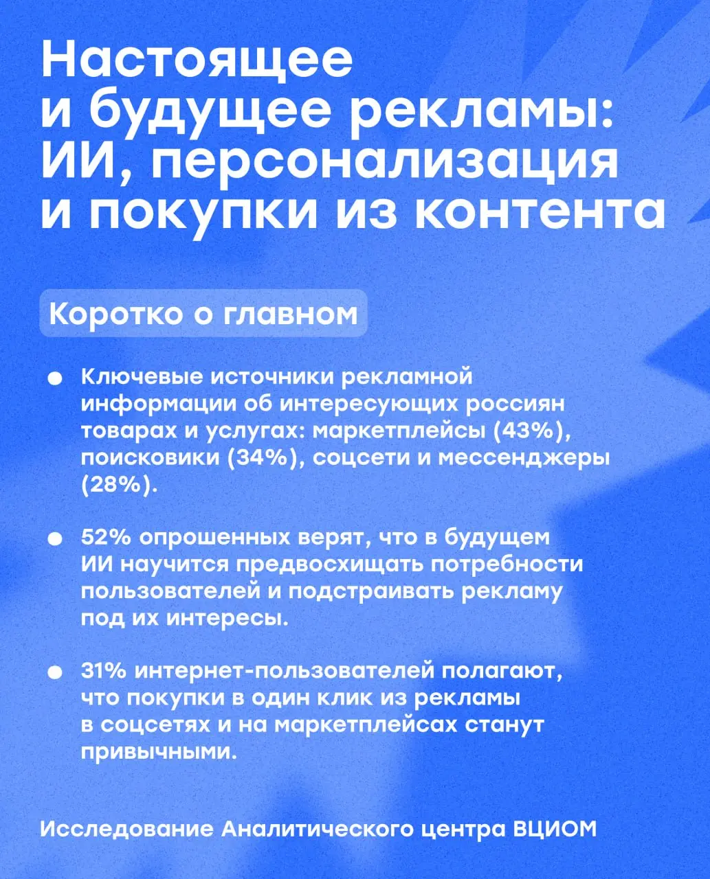 Реклама будущего: мы хотим её… и одновременно боимся
ВЦИОМ опубликовал исследование про рекламу и есть интересный парадокс ↪️
🔵52% ждут, что ИИ будет угадывать их желания
🔵49% боятся, что из-за этого ... | Сетка — социальная сеть от hh.ru