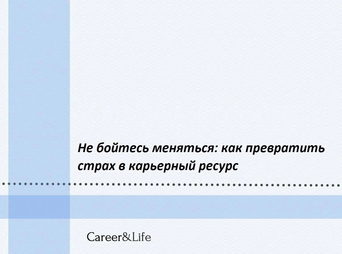 Бояться перемен — абсолютно нормально. Это не слабость и не признак неуверенности — это биология. Наш мозг устроен так, чтобы удерживать нас в зоне привычного - там безопасно, предсказуемо, спокойно | Сетка — социальная сеть от hh.ru