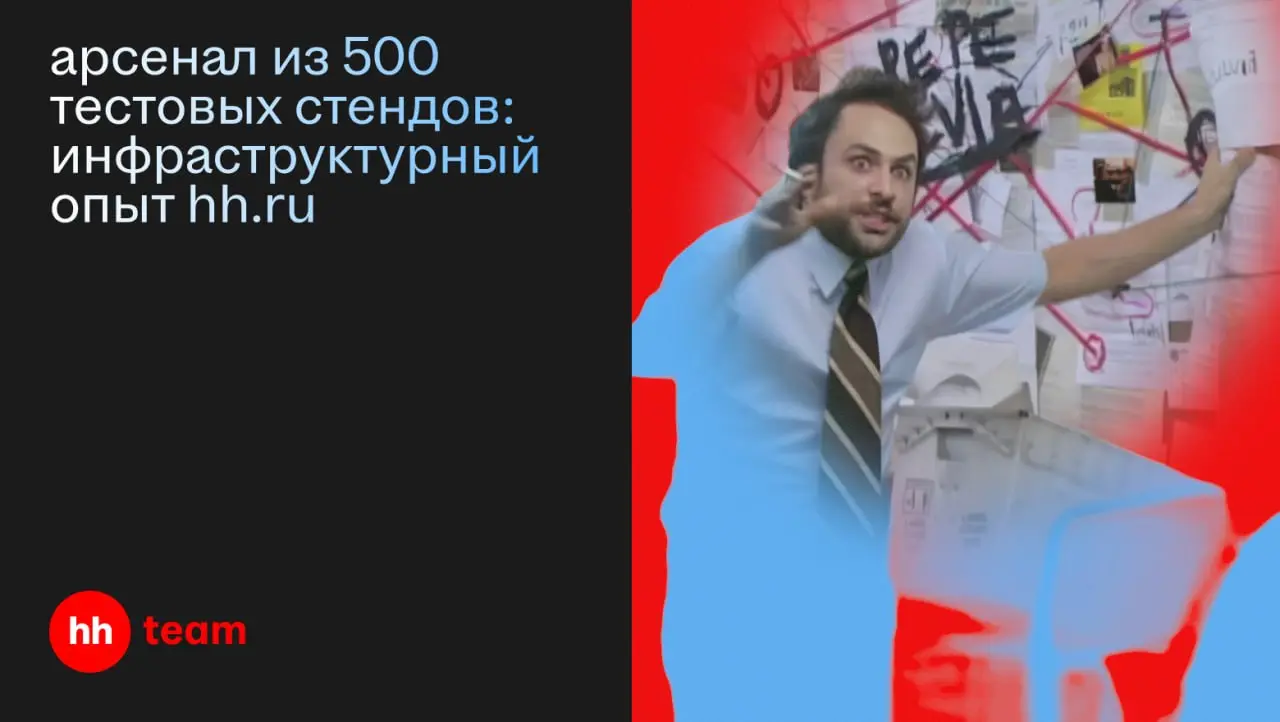 АААААААААА!
Так кричали наши команды, пока мы не наладили систему работы из 500 тестовых стендов. Теперь они не кричат, а спокойно работают | Сетка — социальная сеть от hh.ru