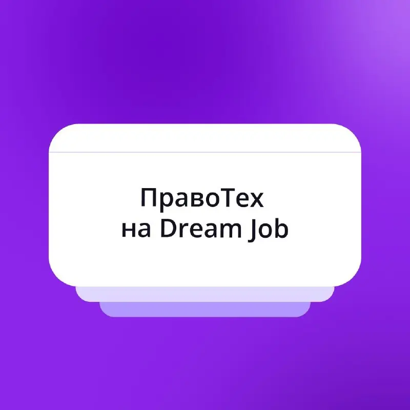 🟣 Теперь читать про жизнь компании можно не только в наших соцсетях, но и на Dream Job — там у нас появился блог.
Заходите почитать о нашей корпоративной культуре и процессах компании.
➡ Подписаться | Сетка — социальная сеть от hh.ru