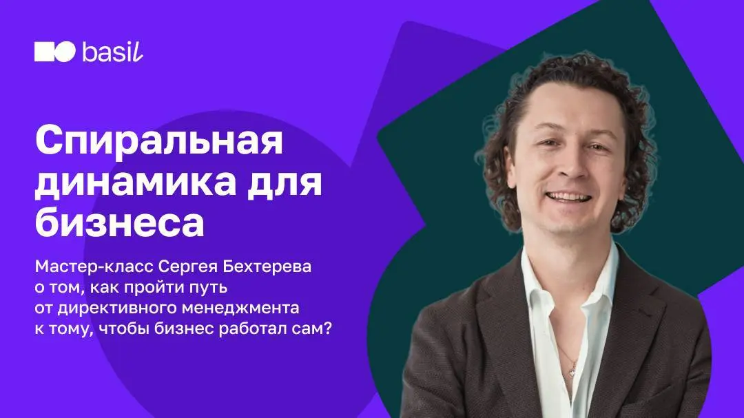 – У вас «ручное» управление, все тащите на себе…
Как пройти путь от директивного менеджмента к тому, чтобы бизнес работал сам?
⭐ На нашем сайте доступен мастер-класс в записи «Спиральная динамика для ... | Сетка — социальная сеть от hh.ru
