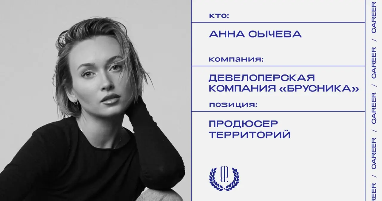 Анна Сычева назначена продюсером территорий в девелоперскую компанию «Брусника».
https://theblueprint.ru/l/ux1CpgU
#кадровыеперестановки@theblueprintcareer | Сетка — социальная сеть от hh.ru