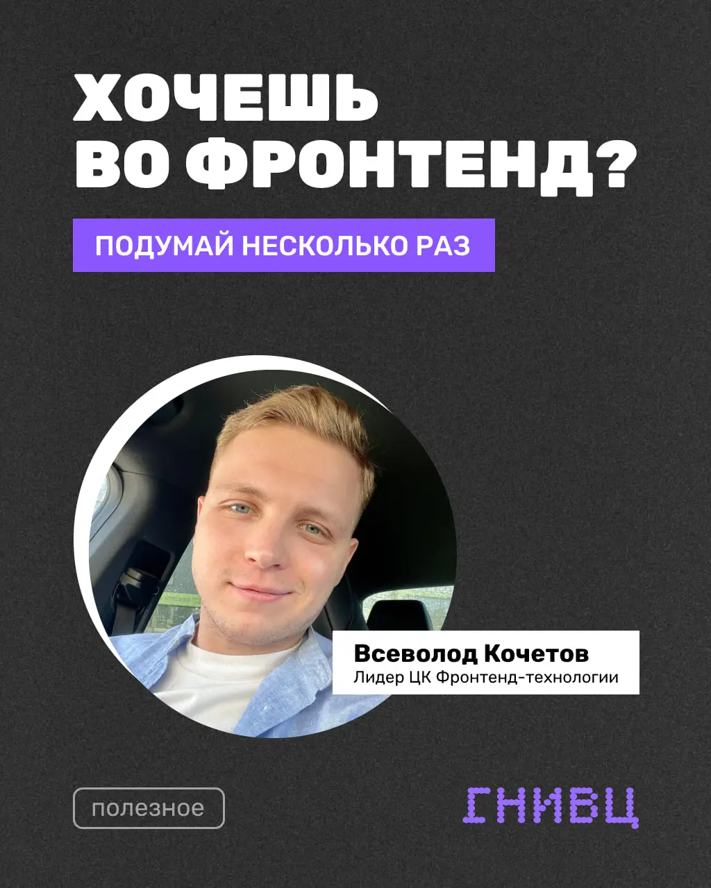 Фронтенд в 2026: вкатываться можно, но есть нюансы ✌️
Хотите войти во фронтенд с нуля? Стоит несколько раз подумать — а нужно ли вам вообще это приключение | Сетка — социальная сеть от hh.ru